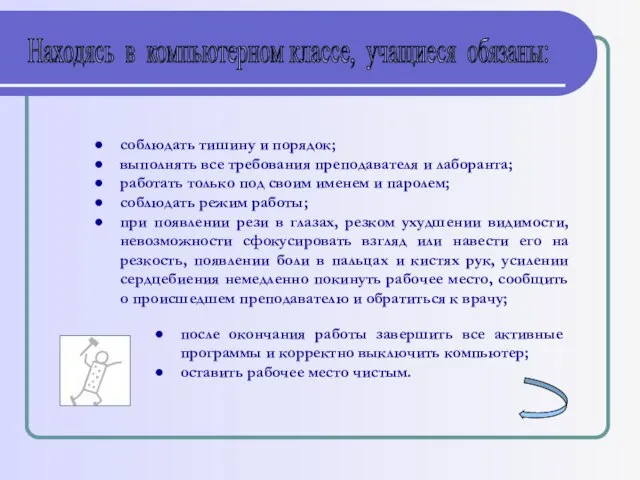 Находясь в компьютерном классе, учащиеся обязаны: соблюдать тишину и порядок; выполнять все