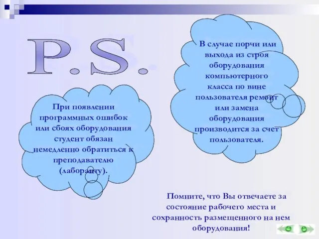 Помните, что Вы отвечаете за состояние рабочего места и сохранность размещенного на нем оборудования! P.S.