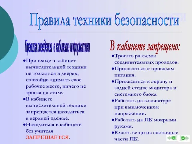 Правила техники безопасности При входе в кабинет вычислительной техники не толкаться в