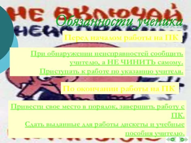 Обязанности ученика Перед началом работы на ПК При обнаружении неисправностей сообщить учителю,