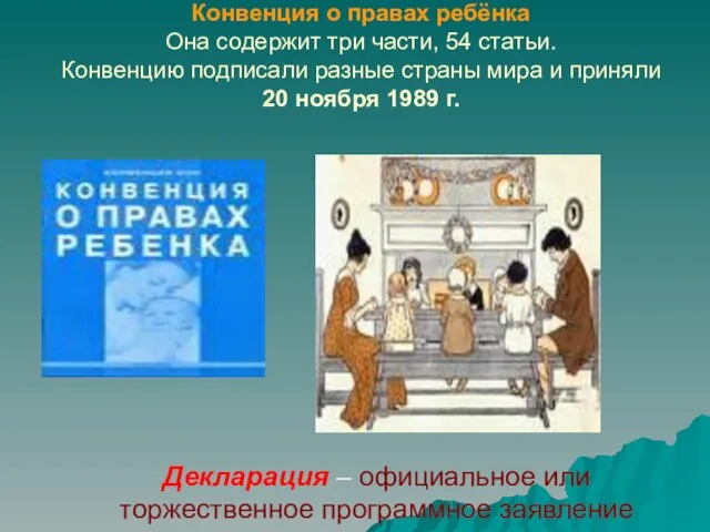 Конвенция о правах ребёнка Она содержит три части, 54 статьи. Конвенцию подписали