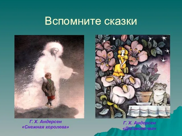 Вспомните сказки Г. Х. Андерсен «Снежная королева» Г. Х. Андерсен «Дюймовочка»