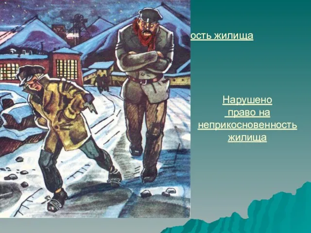 Нарушено право на неприкосновенность жилища Нарушено право на неприкосновенность жилища