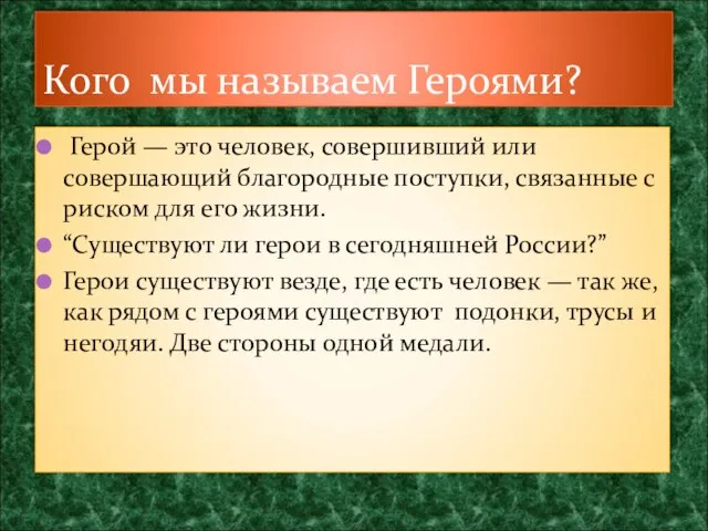 Герой — это человек, совершивший или совершающий благородные поступки, связанные с риском