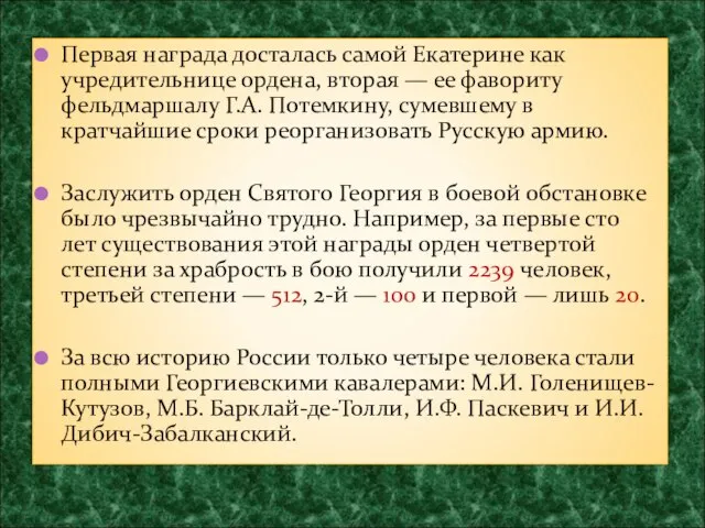 Первая награда досталась самой Екатерине как учредительнице ордена, вторая — ее фавориту