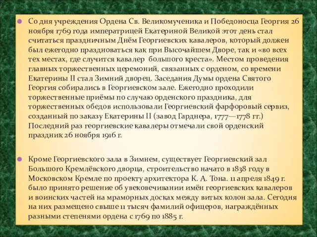 Со дня учреждения Ордена Св. Великомученика и Победоносца Георгия 26 ноября 1769