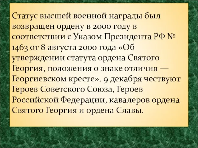 Статус высшей военной награды был возвращен ордену в 2000 году в соответствии