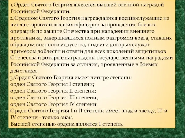 1.Орден Святого Георгия является высшей военной наградой Российской Федерации. 2.Орденом Святого Георгия