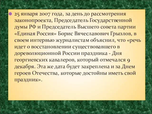 25 января 2007 года, за день до рассмотрения законопроекта, Председатель Государственной думы