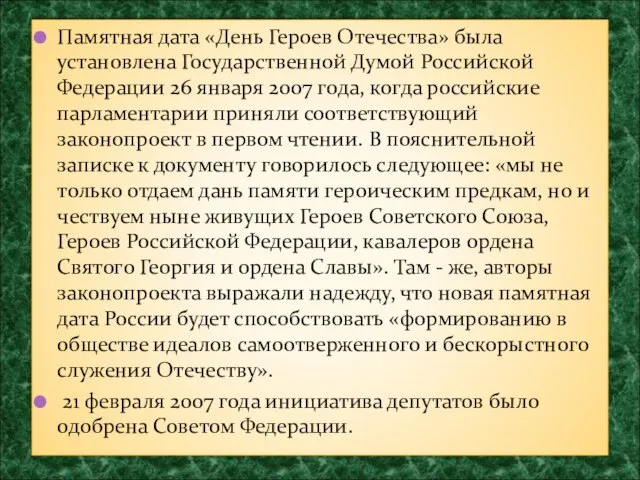 Памятная дата «День Героев Отечества» была установлена Государственной Думой Российской Федерации 26