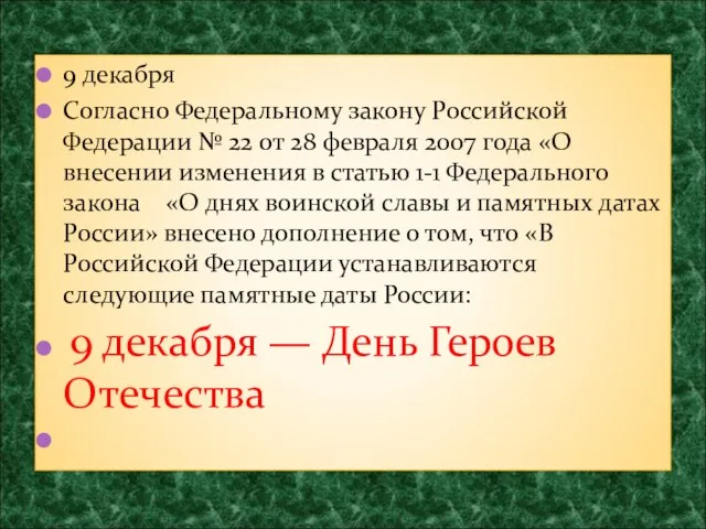 9 декабря Согласно Федеральному закону Российской Федерации № 22 от 28 февраля