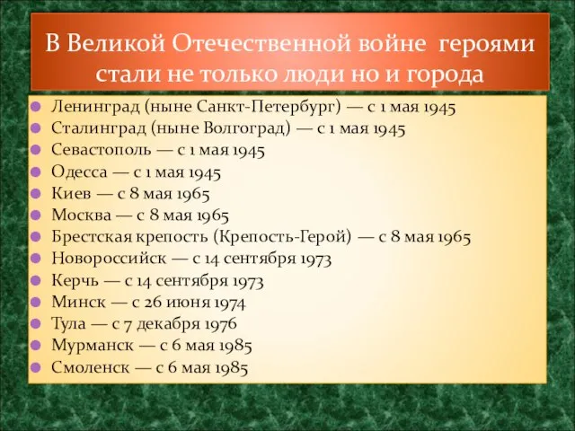 Ленинград (ныне Санкт-Петербург) — с 1 мая 1945 Сталинград (ныне Волгоград) —