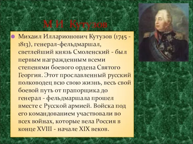 Михаил Илларионович Кутузов (1745 - 1813), генерал-фельдмаршал, светлейший князь Смоленский - был