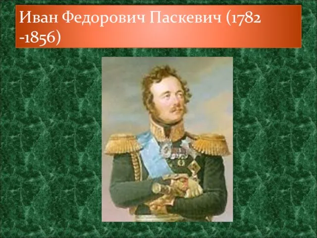 Иван Федорович Паскевич (1782 -1856)