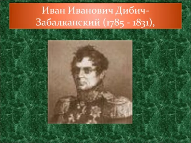 Иван Иванович Дибич-Забалканский (1785 - 1831),