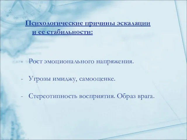 Психологические причины эскалации и ее стабильности: Рост эмоционального напряжения. Угрозы имиджу, самооценке. Стереотипность восприятия. Образ врага.