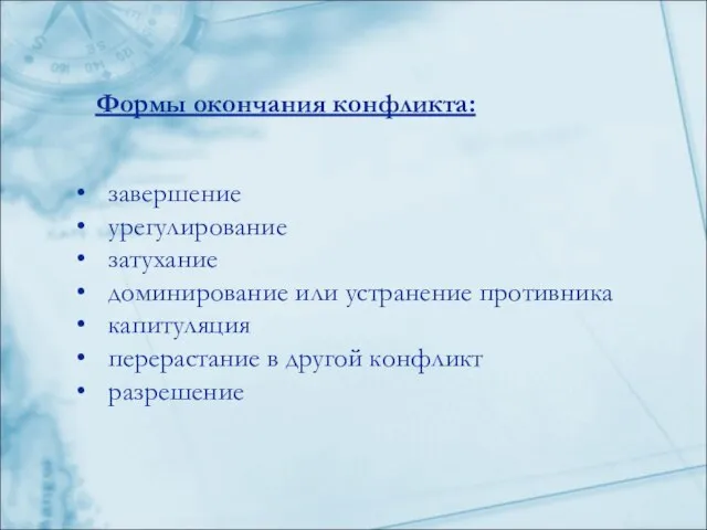 Формы окончания конфликта: завершение урегулирование затухание доминирование или устранение противника капитуляция перерастание в другой конфликт разрешение