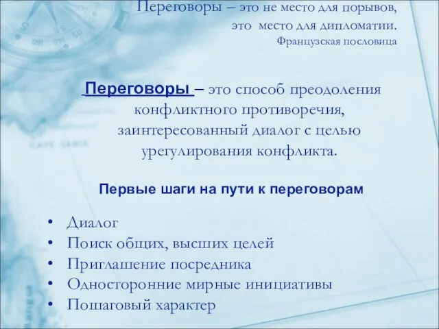 Переговоры – это не место для порывов, это место для дипломатии. Французская