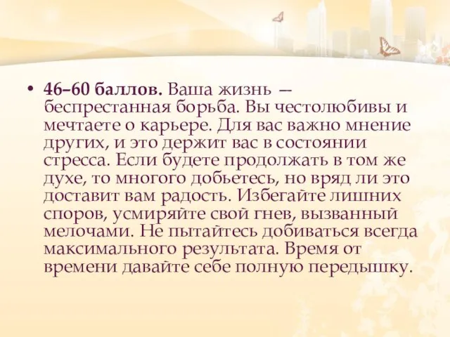 46–60 баллов. Ваша жизнь — беспрестанная борьба. Вы честолюбивы и мечтаете о