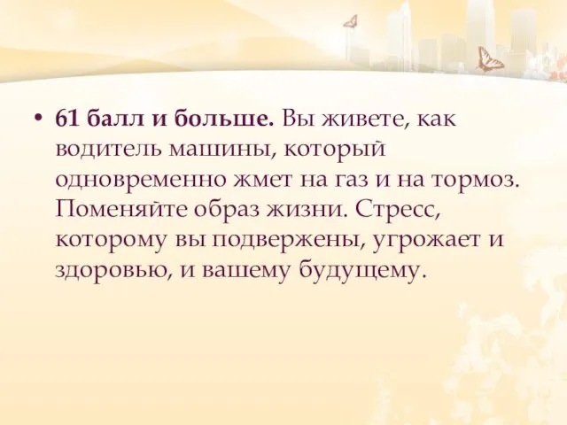 61 балл и больше. Вы живете, как водитель машины, который одновременно жмет