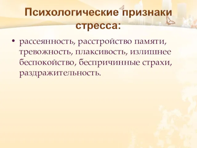 рассеянность, расстройство памяти, тревожность, плаксивость, излишнее беспокойство, беспричинные страхи, раздражительность.