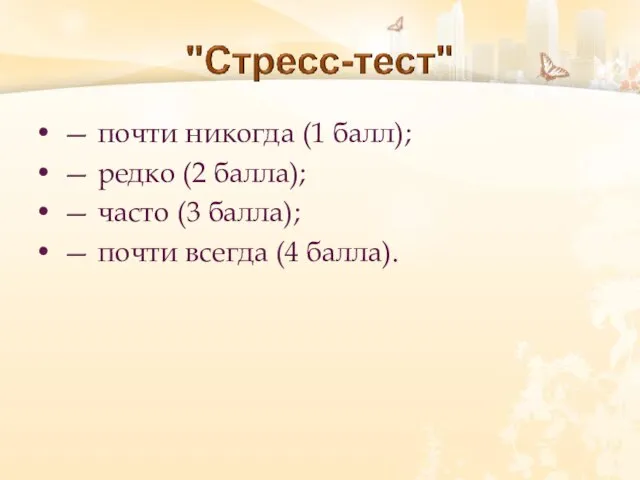 — почти никогда (1 балл); — редко (2 балла); — часто (3