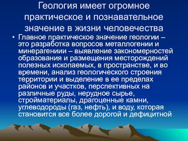 Геология имеет огромное практическое и познавательное значение в жизни человечества Главное практическое