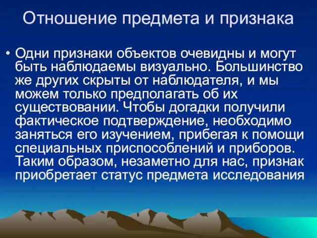 Отношение предмета и признака Одни признаки объектов очевидны и могут быть наблюдаемы