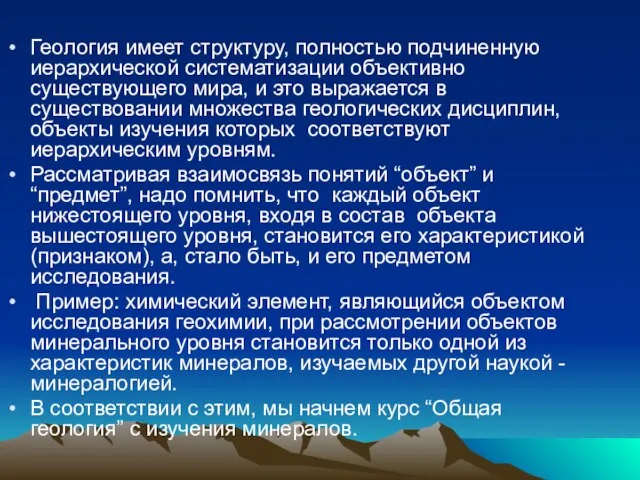 Геология имеет структуру, полностью подчиненную иерархической систематизации объективно существующего мира, и это