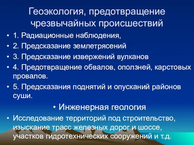 Геоэкология, предотвращение чрезвычайных происшествий 1. Радиационные наблюдения, 2. Предсказание землетрясений 3. Предсказание