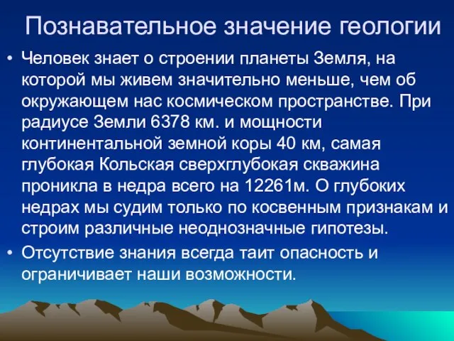 Познавательное значение геологии Человек знает о строении планеты Земля, на которой мы