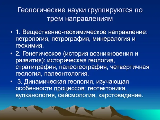 Геологические науки группируются по трем направлениям 1. Вещественно-геохимическое направление: петрология, петрография, минералогия