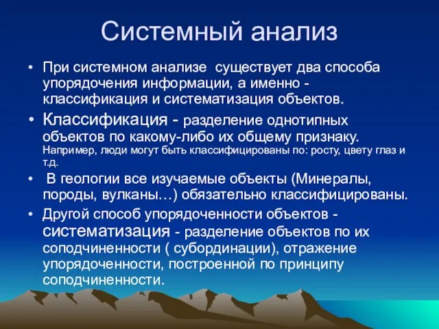 Системный анализ При системном анализе существует два способа упорядочения информации, а именно