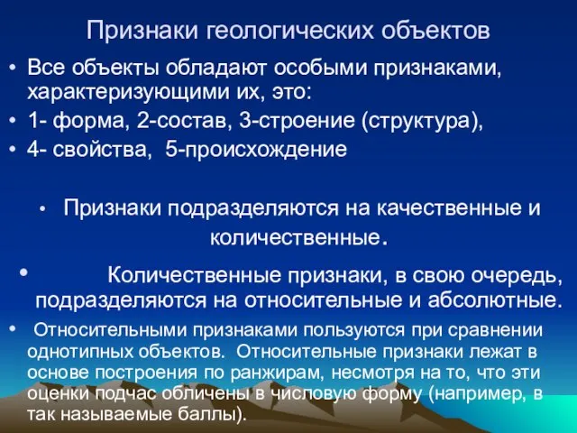 Признаки геологических объектов Все объекты обладают особыми признаками, характеризующими их, это: 1-