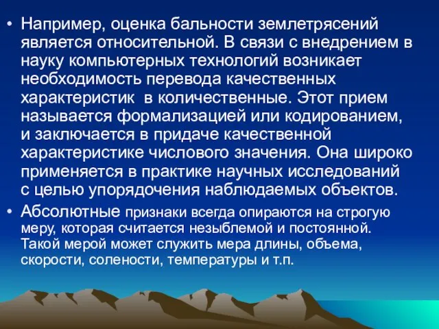 Например, оценка бальности землетрясений является относительной. В связи с внедрением в науку