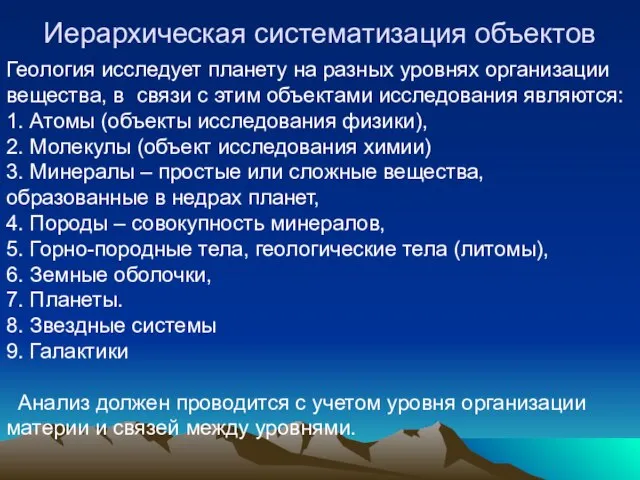 Иерархическая систематизация объектов Геология исследует планету на разных уровнях организации вещества, в