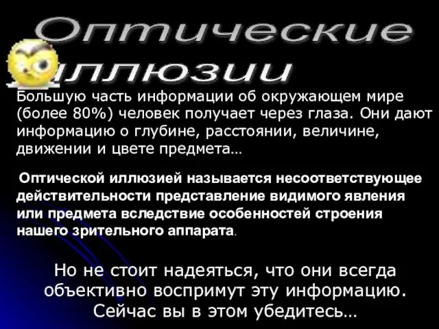 Большую часть информации об окружающем мире (более 80%) человек получает через глаза.