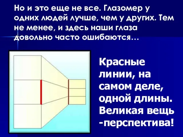 Красные линии, на самом деле, одной длины. Великая вещь -перспектива! Но и