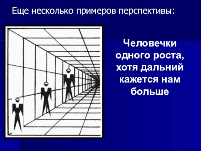 Еще несколько примеров перспективы: Человечки одного роста, хотя дальний кажется нам больше