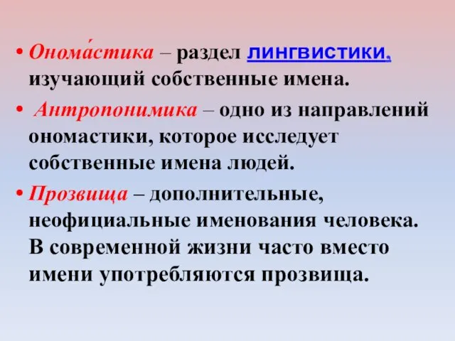 Онома́стика – раздел лингвистики, изучающий собственные имена. Антропонимика – одно из направлений