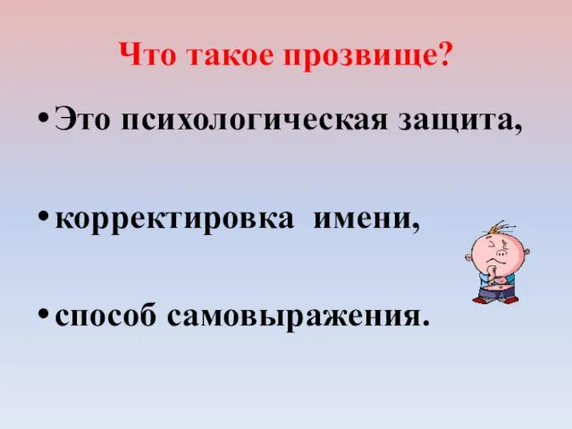 Что такое прозвище? Это психологическая защита, корректировка имени, способ самовыражения.