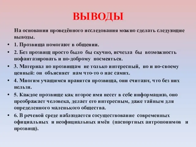 ВЫВОДЫ На основании проведённого исследования можно сделать следующие выводы. 1. Прозвища помогают