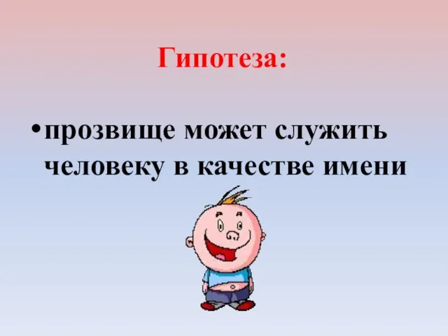 Гипотеза: прозвище может служить человеку в качестве имени