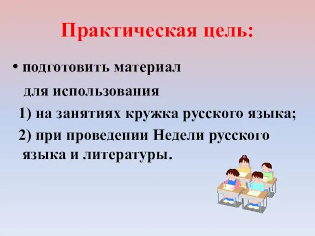 Практическая цель: подготовить материал для использования 1) на занятиях кружка русского языка;