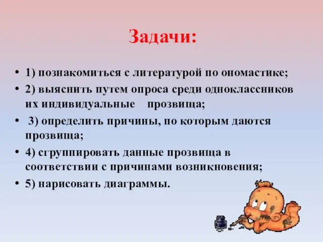 Задачи: 1) познакомиться с литературой по ономастике; 2) выяснить путем опроса среди