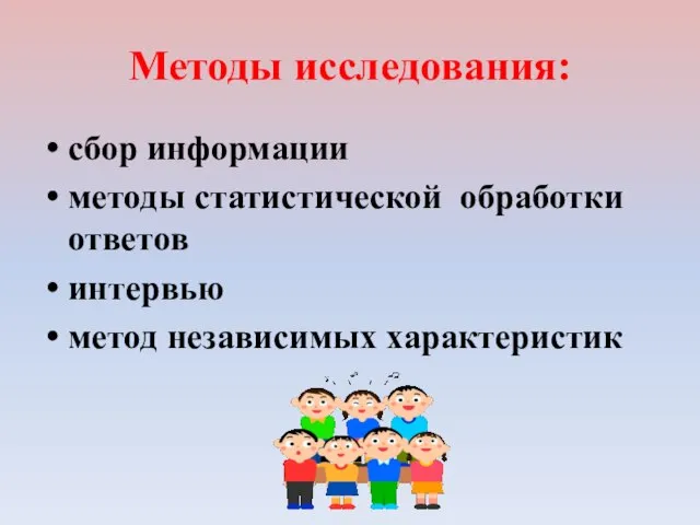 Методы исследования: сбор информации методы статистической обработки ответов интервью метод независимых характеристик