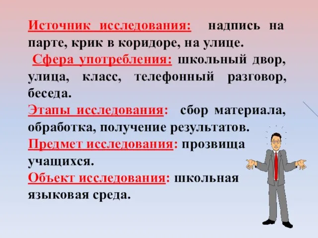 Источник исследования: надпись на парте, крик в коридоре, на улице. Сфера употребления: