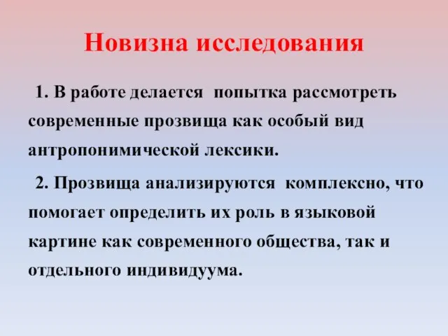 Новизна исследования 1. В работе делается попытка рассмотреть современные прозвища как особый