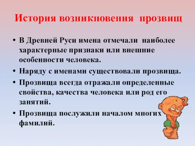 История возникновения прозвищ В Древней Руси имена отмечали наиболее характерные признаки или