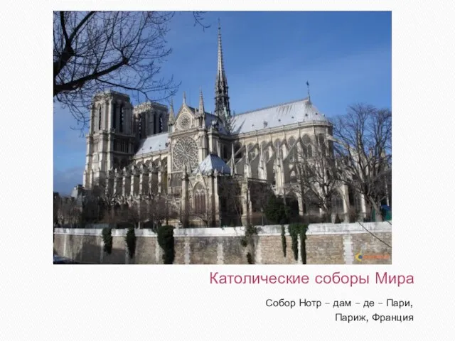 Католические соборы Мира Собор Нотр – дам – де – Пари, Париж, Франция